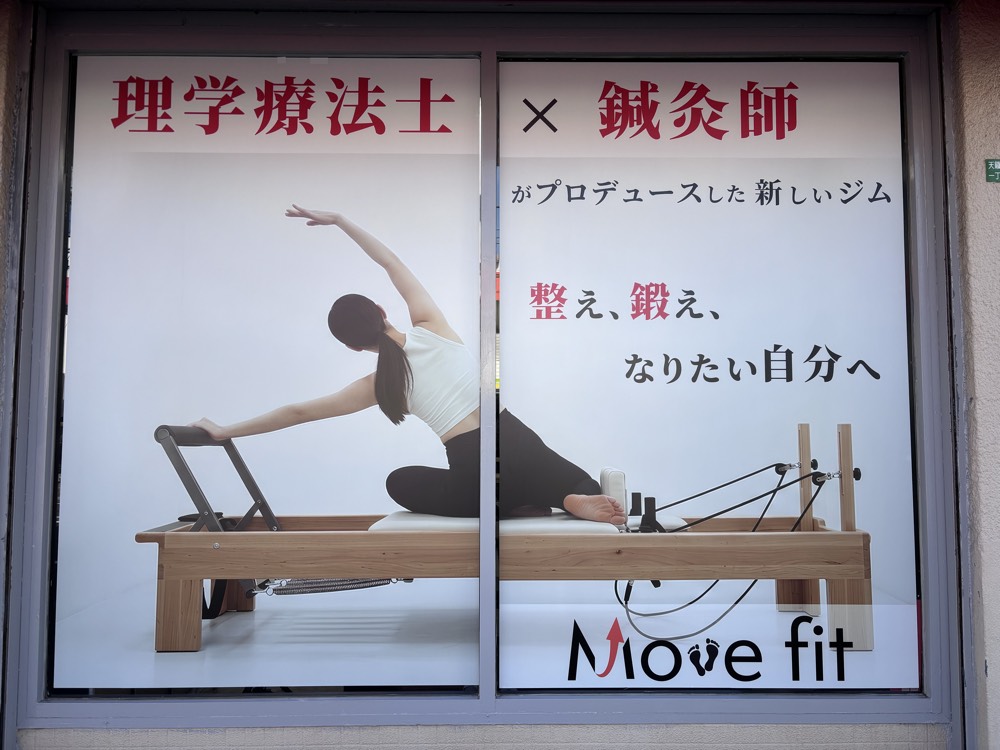 Move fit 戸畑の外観。「理学療法士×鍼灸師がプロデュースした新しいジム」のウィンドウサインが目印
